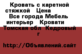 Кровать с каретной стяжкой › Цена ­ 25 000 - Все города Мебель, интерьер » Кровати   . Томская обл.,Кедровый г.